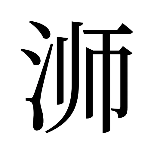 浉