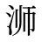浉