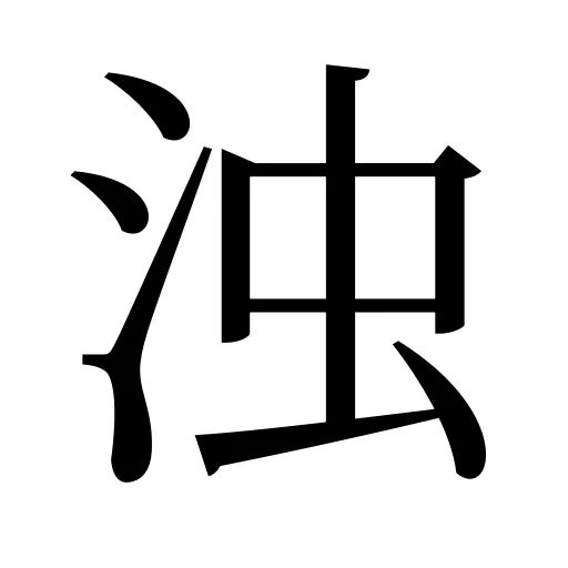 浊
