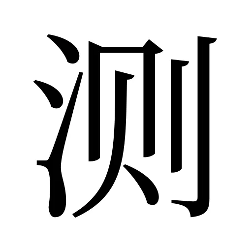 测