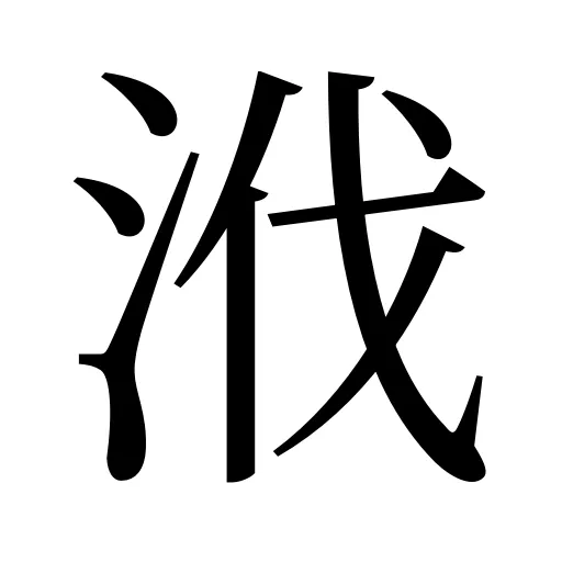 浌