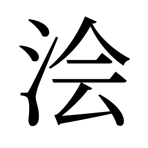 浍