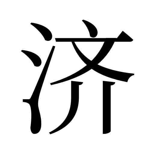济