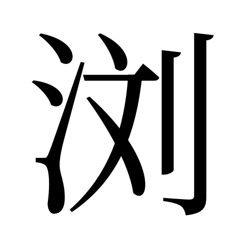 浏
