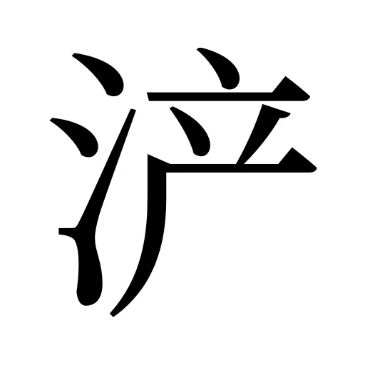 浐