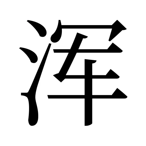 浑