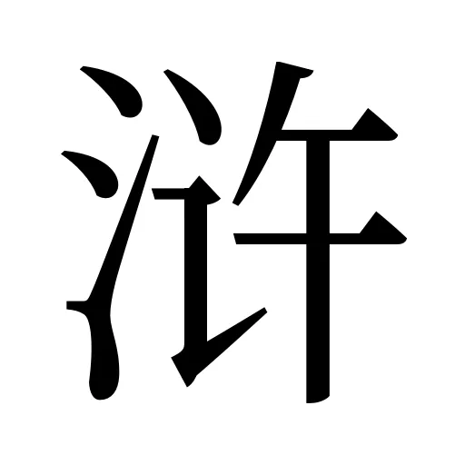 浒