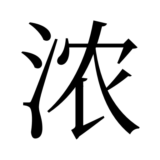 浓