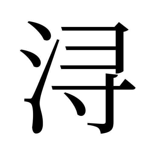 浔