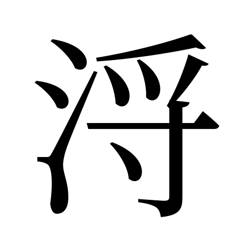 浖