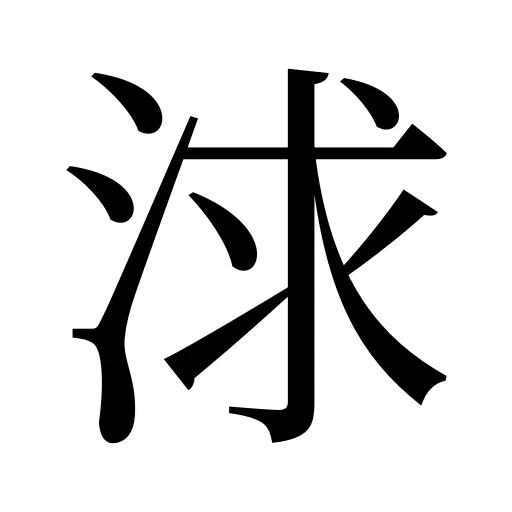 浗