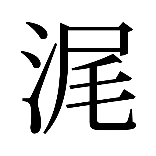 浘