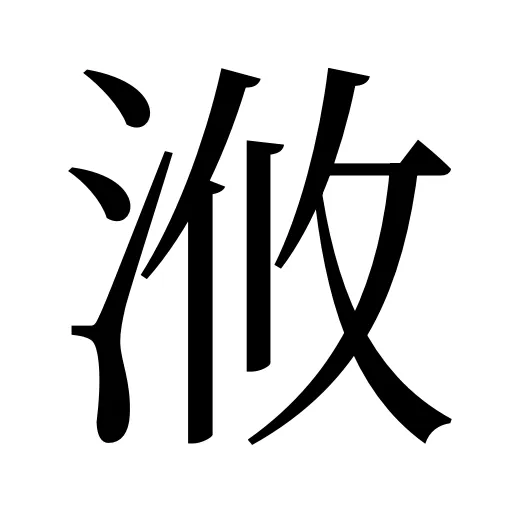 浟