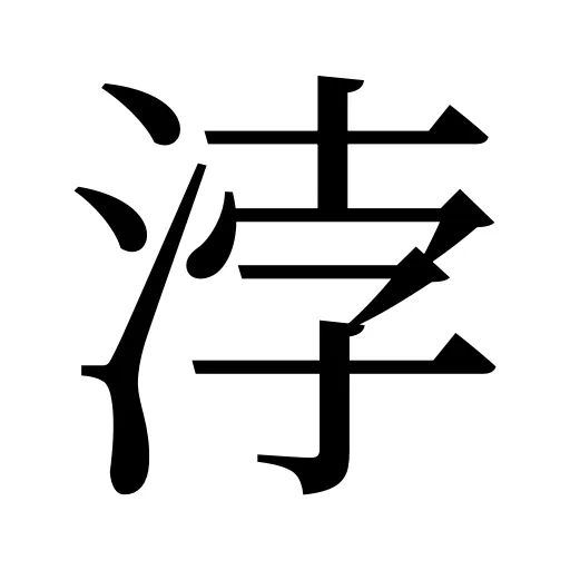 浡