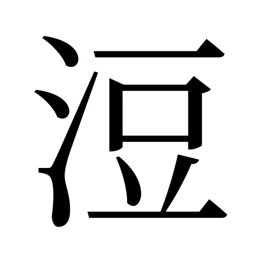 浢