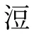 浢