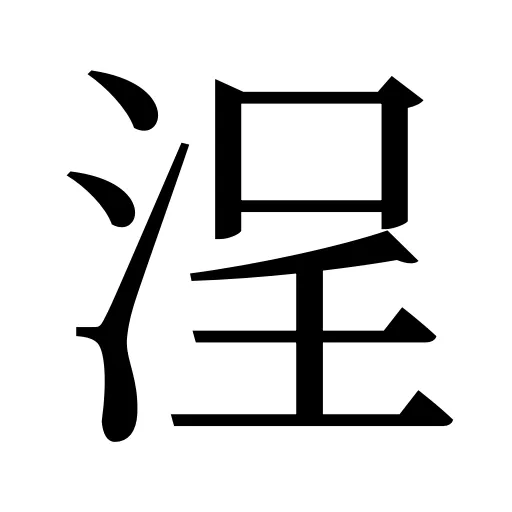 浧