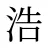 浩