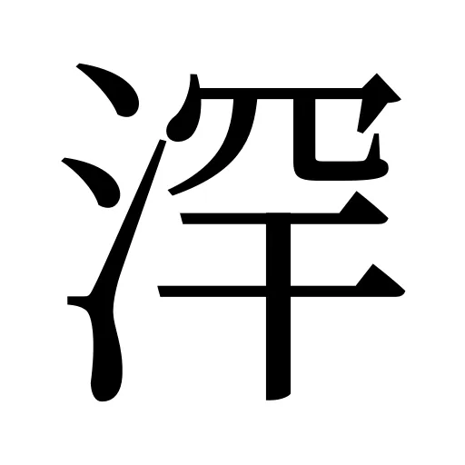 浫