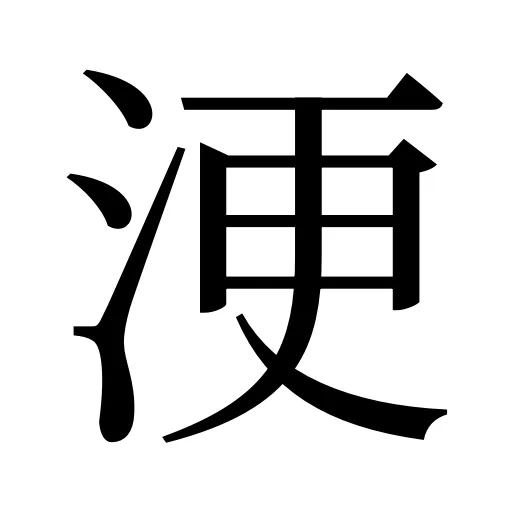 浭