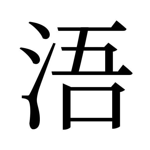 浯