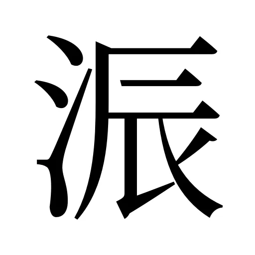 浱