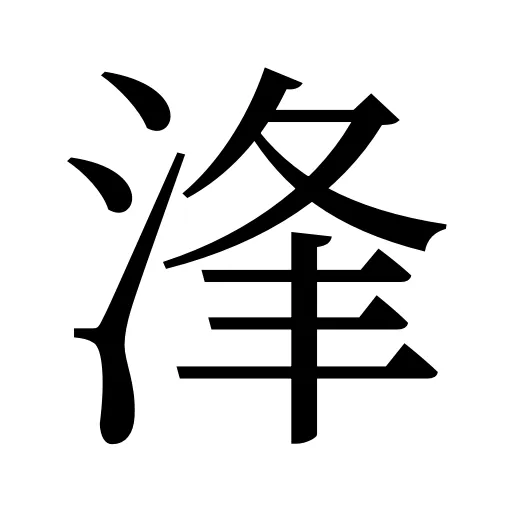 浲