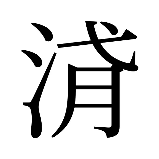 浳