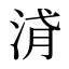 浳