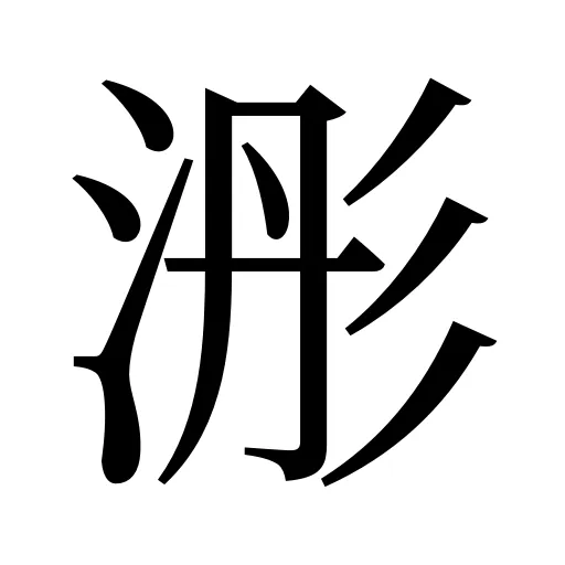 浵