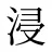 浸