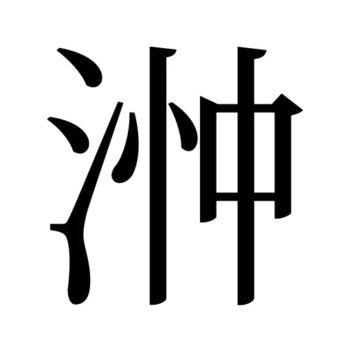 浺