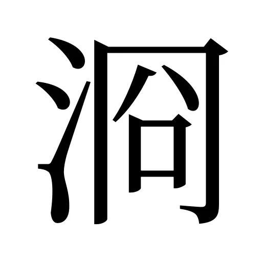 浻