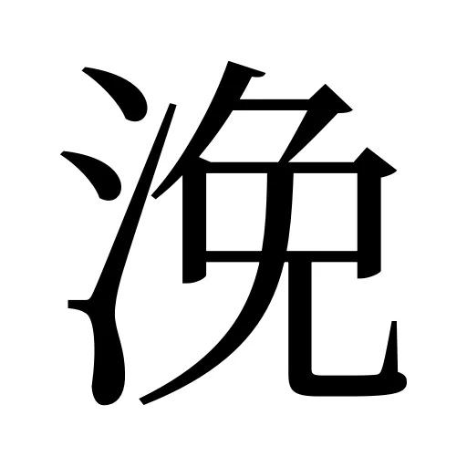 浼