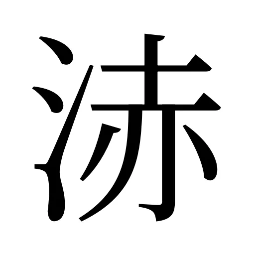 浾