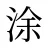 涂