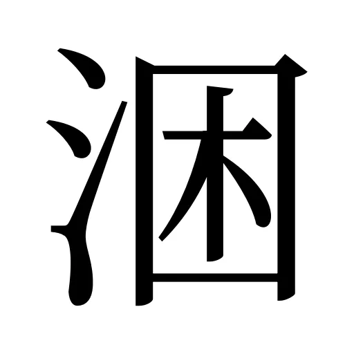 涃