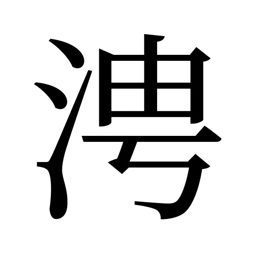 涄
