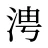 涄