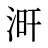 涆