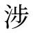 涉