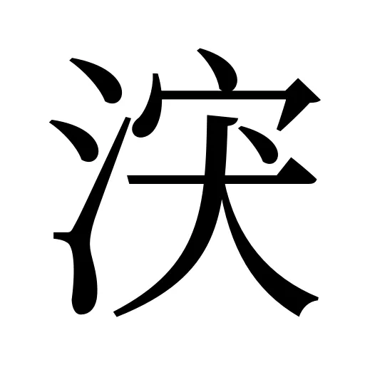 涋