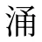 涌