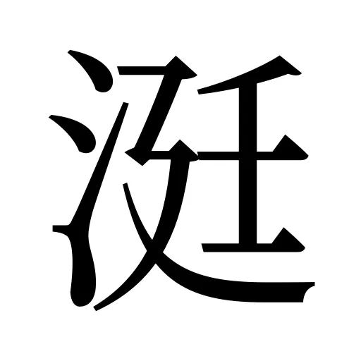 涏