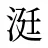 涏