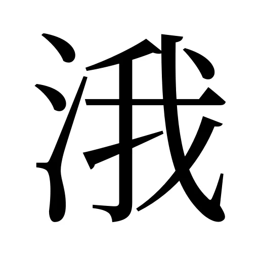 涐