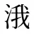 涐