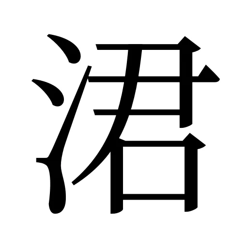 涒