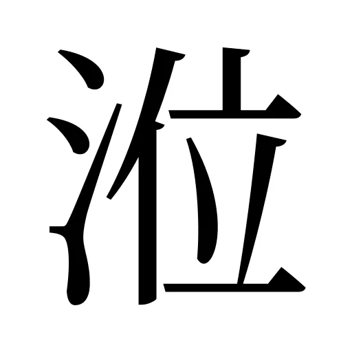 涖