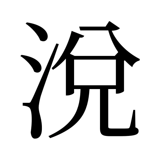 涗